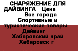 СНАРЯЖЕНИЕ ДЛЯ ДАЙВИНГА › Цена ­ 10 000 - Все города Спортивные и туристические товары » Дайвинг   . Хабаровский край,Хабаровск г.